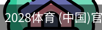 2028体育 (中国)官方网站-2028sports